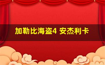 加勒比海盗4 安杰利卡